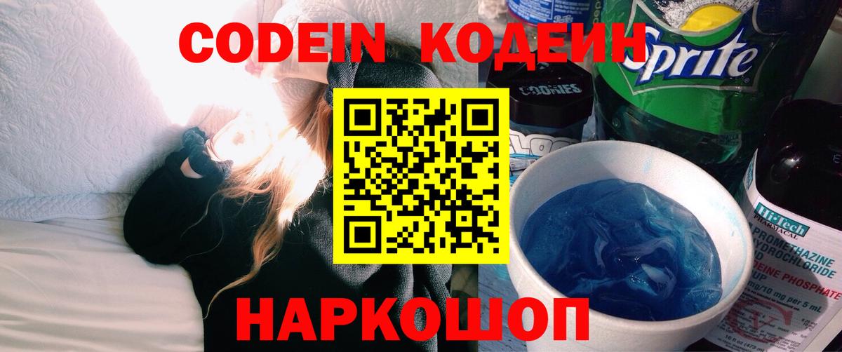 Кодеиновый сироп Lean напиток Lean (лин)  Codein Purple Drank  Вход с VPN  цены   Шарыпово 